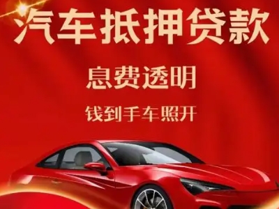 天柱良好口碑的汽车抵押贷款公司推荐