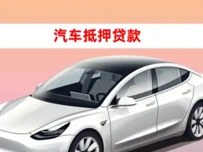 办理天柱车辆抵押贷款需要什么条件,优势以及结清手续?