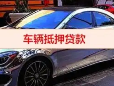 天柱汽车抵押借款的额度如何确定?
