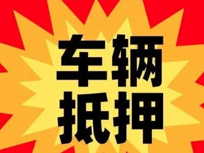 天柱汽车抵押贷款利息一般是多少?